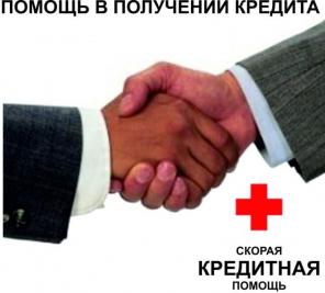 Кредиты и займы для заемщиков с любой историей, стоп-листом, нагрузками