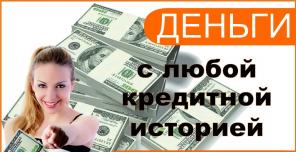 Оформляю крупные кредиты клиентам с проблемной КИ