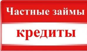 Займы и кредиты для всех без отказа, предварительных оплат и комиссий
