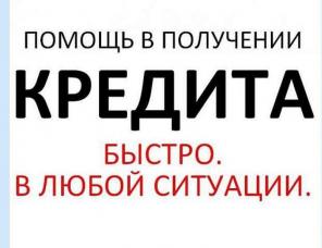 Поможем с кредитом даже в самой безнадежной ситуации