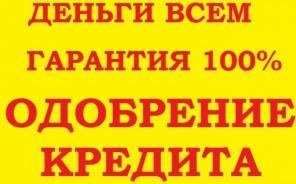 Срочный кредит, займ в любой ситуации в день обращения