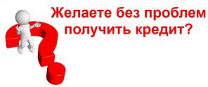 Помогаем в получении кредита с любыми сложными ситуациями по кредитной истории