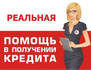Помощь в получении кредита или займа, любые сложные ситуации