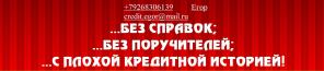 Займем до 3 млн руб с любой ки, без отказа.