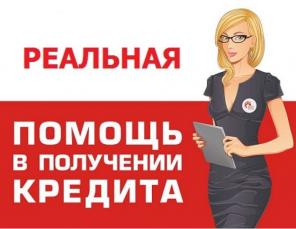 Реальная помощь в получении кредита при просрочка и плохой истории