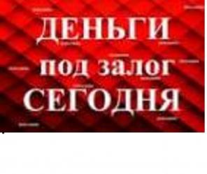 ЗАЛОГ НЕДВИЖИМОСТИ В МОСКВЕ И КРАСНОДАРЕ. ДДУ. ПЕРЕЗАЛОГ