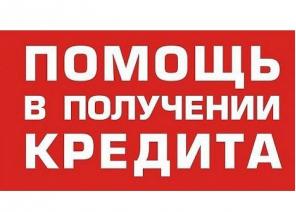 Кредит в день обращения, гарантия получения без предоплаты