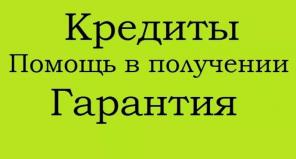 Кредит наличными, займы без авансов с любой кредитной историей