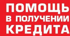 Помощь в получении кредита Москва и МО, без авансов с любой историей