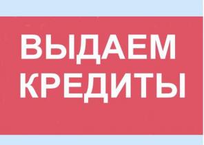 Помощь в кредитовании, частные займы для проблемных заемщиков