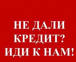 Экспресс кредитование без предоплаты всем, гарантируем результат