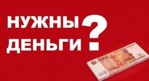 Займы и кредиты в любых сложных ситуациях, работаем без авансов