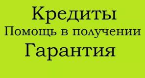 Кредит и займ всем категориям граждан, работаем со сложными ситуациями без авансов