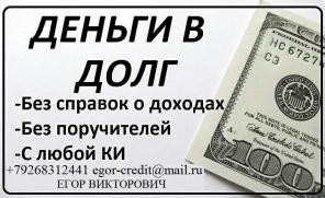 Гарантированный кредит без отказа, до 3 миллионов рублей.