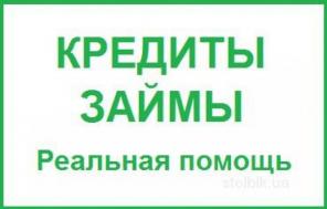 Срочная помощь в кредитовании - просрочки, стоплист, испорченная история