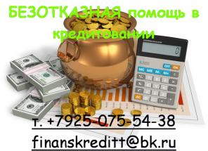 Безотказная помощь в кредитовании по двум документам. Без предоплаты