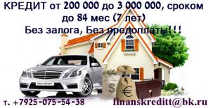 Кредит от 200 тыс руб до 3 млн руб Без залога, Без предоплаты, Без взносов