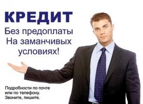 Безотказная помощь в получении кредита в любой сложившейся ситуации