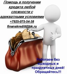 Помощь в получении кредита любой сложности с адекватными условиями