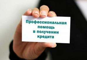 Кредиты и займы без отказа с гарантией получения на взаимовыгодных условиях