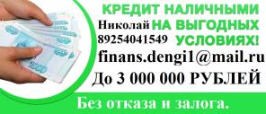 С любой кредитной историей выдадим до 3 млн руб.