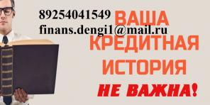 Кредит за час, с любой просрочкой выдадим до 3 млн руб.