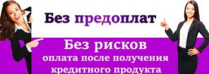 Без предоплаты, только реальная помощь в получении кредита и частного займа