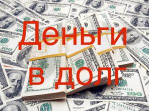 Кредит и займ без предоплаты и страховки