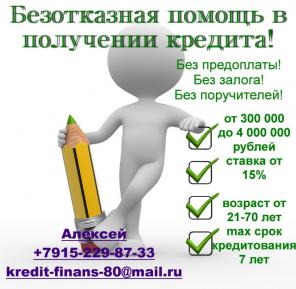Безотказная помощь в получении кредита без предоплаты!