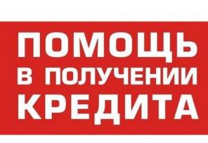 Получите кредит сегодня, только реальная помощь
