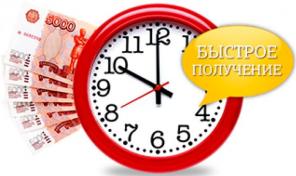 Срочный кредит за 15 минут только у нас