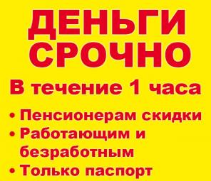 Кредит срочно на любые цели, предоплату не берем!