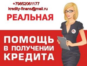 Помощь в кредите с любой кредитной историей, нагрузками, просрочками, стоп листом