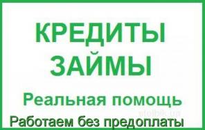 Помощь в получении кредита без подтверждения дохода, любые сложные ситуации