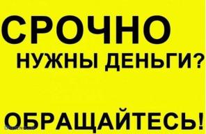 Кредит с черным списком, без первоначальных взносов. Сумма от 200 тысяч.