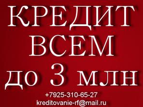 Помогаем получить до 3 млн руб, без предоплаты