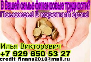 В Вашей семье финансовые трудности? Поможем в короткий срок
