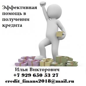 Эффективная помощь в получении кредита
