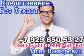 Кредитование без отказа, преград и предоплаты!