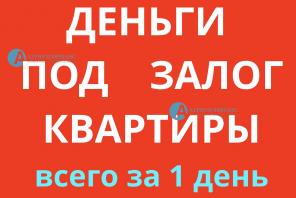 Деньги под залог квартиры с просрочками от банка, акция.