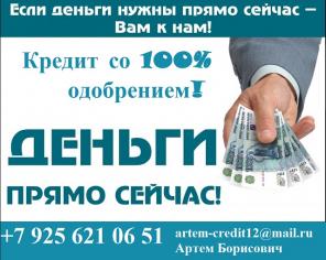 Кредит со 100% одобрением