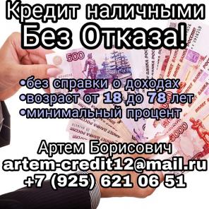 Кредит наличными без отказа, без предоплаты