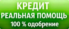 Займ-кредит, без предоплаты и залога. В течении часа, с любой КИ.