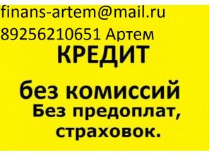 Низкая процентная ставка, выгодные условия кредитования, с любой КИ.