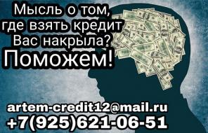 Мысль о том, где взять кредит Вас накрыла? Поможем!
