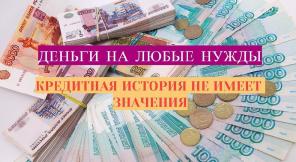 Кредиты и частные займы в безнадежной, сложной ситуации по сниженным ставкам