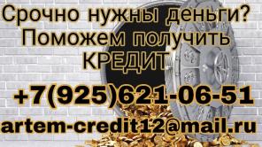 Срочно нужны деньги? Поможем получить кредит!