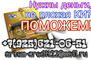 Вам нужны деньги, но плохая КИ? Поможем!