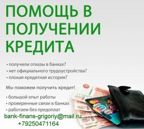 Предлагаем разные варианты кредитования без авансов на взаимовыгодных условиях