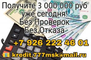 Получите до 3 000 000 рублей уже сегодня. Без проверок и отказов!
